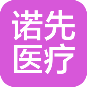 芜湖诺先医疗科技有限公司