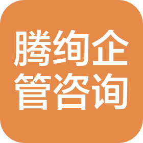 南昌腾绚企业管理咨询有限公司