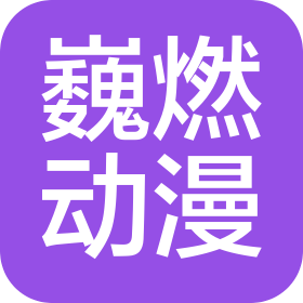 南昌市巍燃动漫科技有限公司