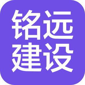 山东铭远建设工程有限公司