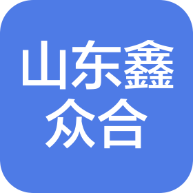 山东鑫众合港口服务有限公司