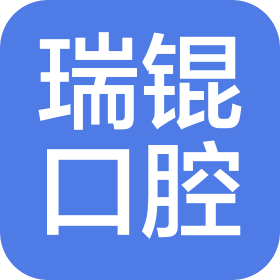 青岛黄岛区瑞锟口腔诊所有限公司