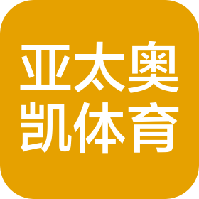 亚太奥凯(烟台)体育科技有限公司