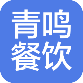青鸣餐饮管理(泰安)有限公司