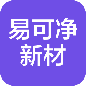 山东易可净新材料科技有限公司