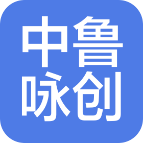 中鲁咏创(山东)数字科技有限公司