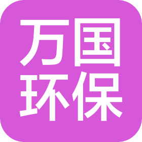 河南万国环保科技有限公司