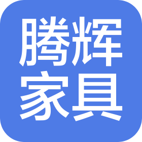 商丘市腾辉家具有限公司