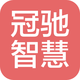 湖北冠驰智慧科技有限公司
