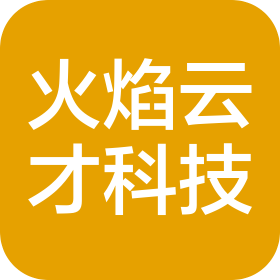 火焰云才(深圳)科技有限公司
