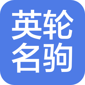 南宁英轮名驹摩托车销售有限公司