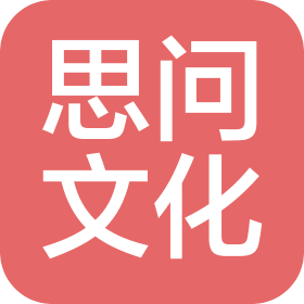 思问(重庆)文化传播有限公司