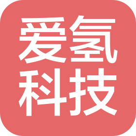 爱氢(成都)动力科技有限公司