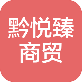 贵州黔悦臻商贸有限公司