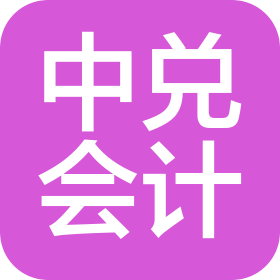 陕西中兑会计师事务所合伙企业(普通合伙)