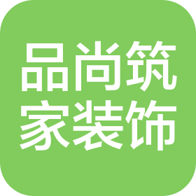 西安品尚筑家装饰工程有限公司