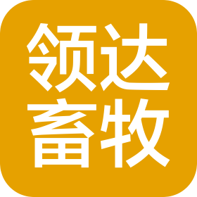 新疆领达畜牧有限公司