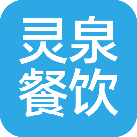 青海灵泉餐饮管理有限公司西宁市第一分公司