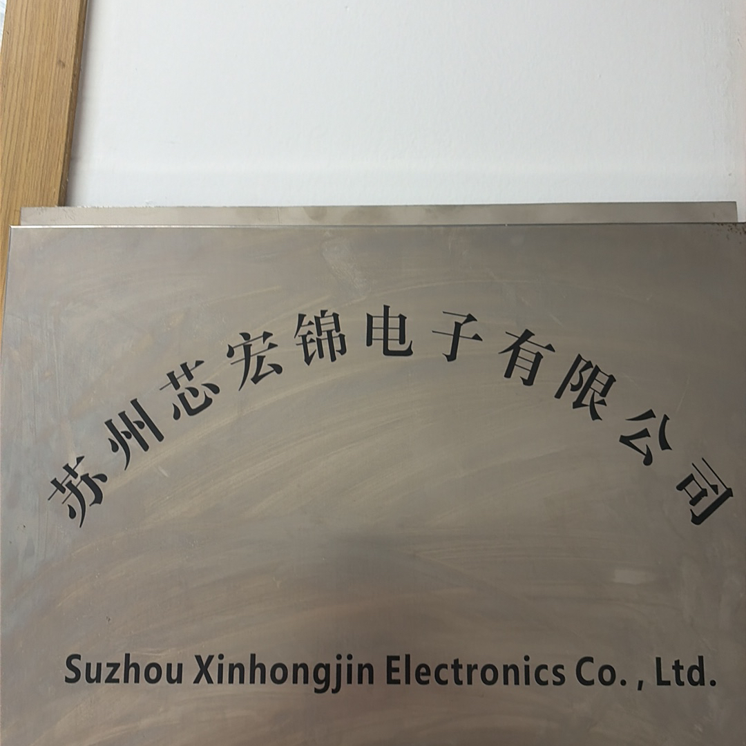 苏州芯宏锦电子有限公司