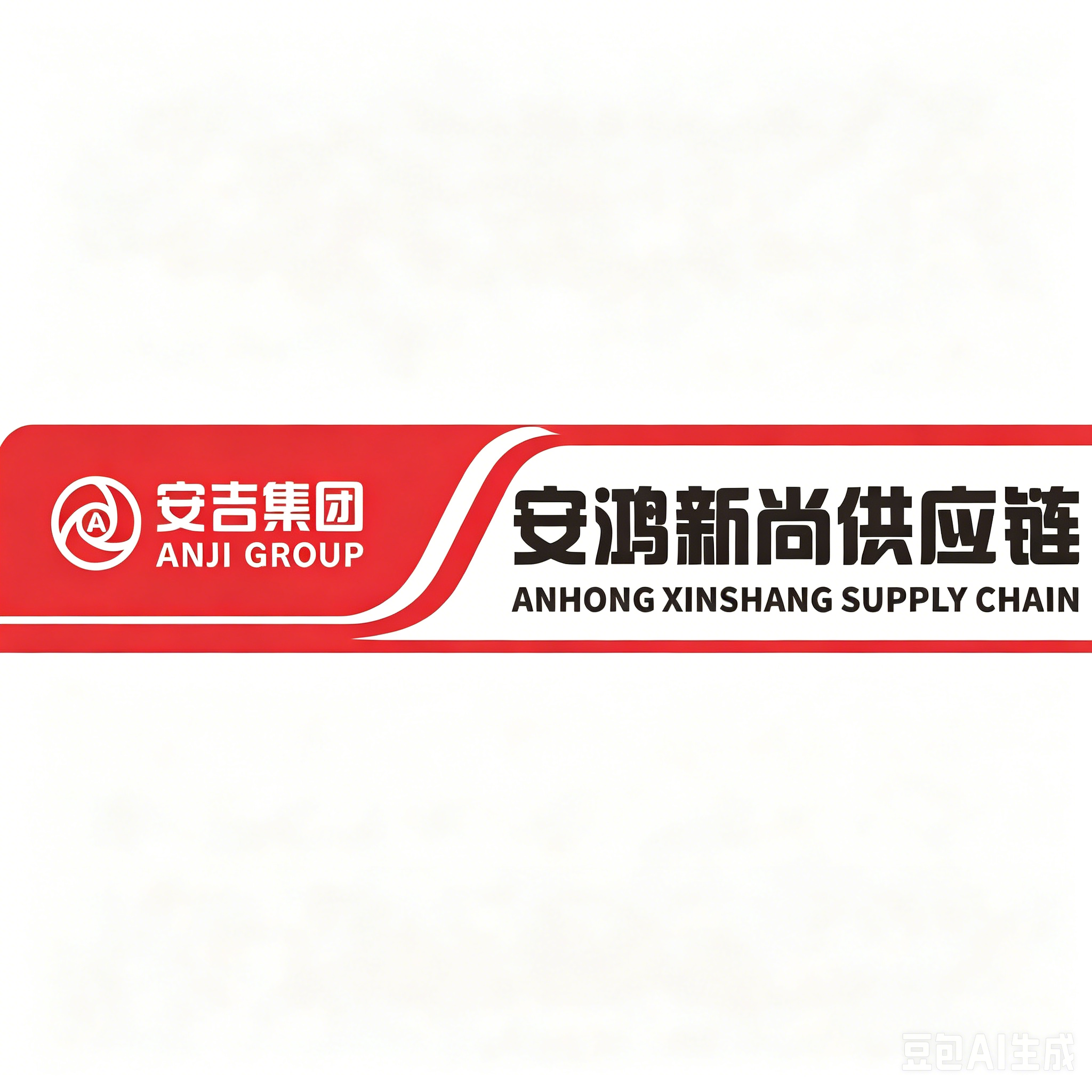 浙江安鸿新尚供应链科技有限公司
