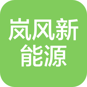 岚风新能源技术服务(北京)有限公司