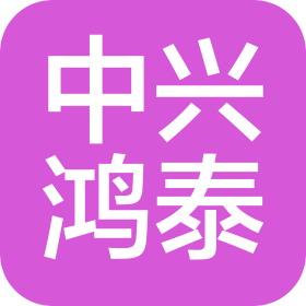 北京中兴鸿泰建筑工程有限公司