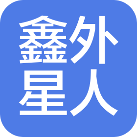 太原鑫外星人酒店管理有限公司