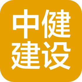 中健建设有限公司沧州分公司