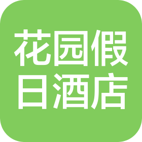 山西花园街假日酒店有限公司