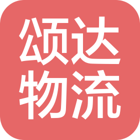 山西颂达物流有限公司