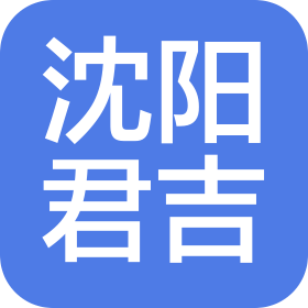 沈阳君吉汽车销售服务有限公司