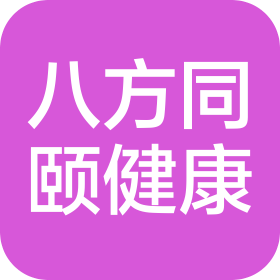 上海八方同颐健康管理咨询有限公司