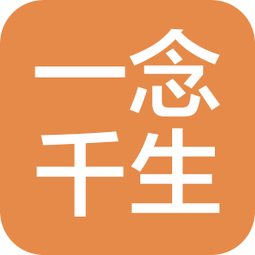 一念千生(上海)实业有限公司