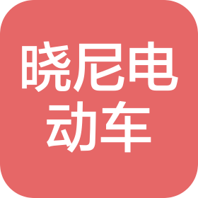 无锡晓尼电动车有限公司