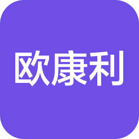 苏州欧康利信息技术有限公司