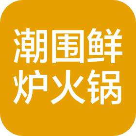 徐州市潮围鲜炉火锅餐饮有限公司