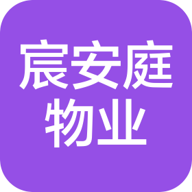 苏州宸安庭物业管理有限公司