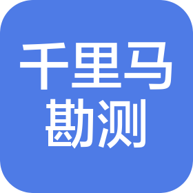 江苏千里马勘测规划设计有限公司