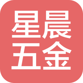 海盐星晨五金厂