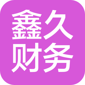南昌鑫久财务咨询有限公司