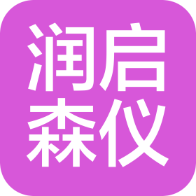 山东润启森仪科技发展有限公司