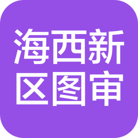 青岛海西新区建设工程施工图审查有限公司