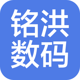广州铭洪数码科技有限公司
