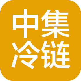 中集冷链