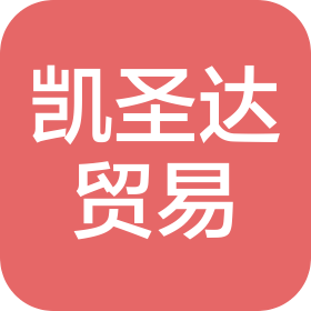 深圳市凯圣达贸易有限公司