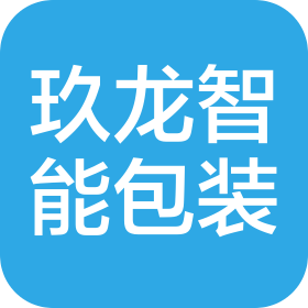玖龙智能包装(东莞)有限公司