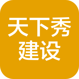 重庆天下秀建设有限公司