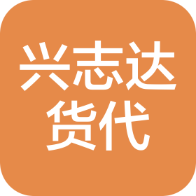 成都兴志达国际货运代理有限公司