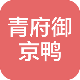 成都青府御京鸭贸易有限公司