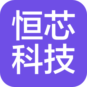 甘肃恒芯科技有限公司